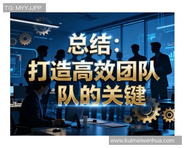 以团队协作为核心推动力探索高效工作模式提升整体绩效与创新能力