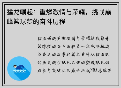 猛龙崛起：重燃激情与荣耀，挑战巅峰篮球梦的奋斗历程