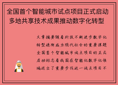 全国首个智能城市试点项目正式启动 多地共享技术成果推动数字化转型