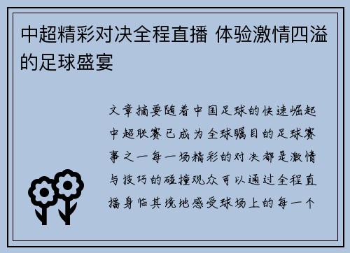 中超精彩对决全程直播 体验激情四溢的足球盛宴