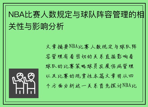 NBA比赛人数规定与球队阵容管理的相关性与影响分析