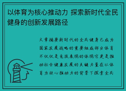 以体育为核心推动力 探索新时代全民健身的创新发展路径