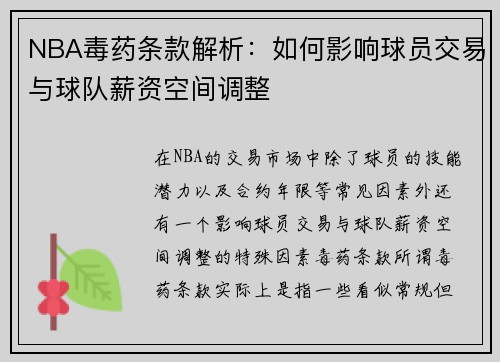NBA毒药条款解析：如何影响球员交易与球队薪资空间调整