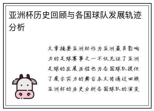 亚洲杯历史回顾与各国球队发展轨迹分析