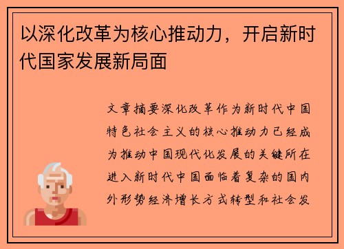 以深化改革为核心推动力，开启新时代国家发展新局面