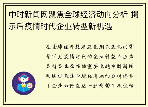 中时新闻网聚焦全球经济动向分析 揭示后疫情时代企业转型新机遇