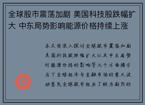 全球股市震荡加剧 美国科技股跌幅扩大 中东局势影响能源价格持续上涨