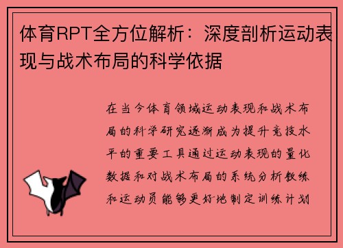体育RPT全方位解析：深度剖析运动表现与战术布局的科学依据