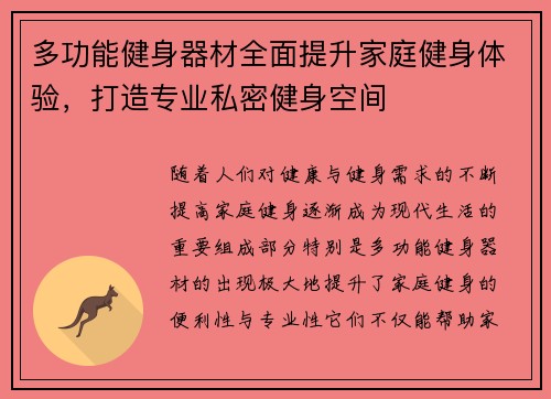 多功能健身器材全面提升家庭健身体验，打造专业私密健身空间