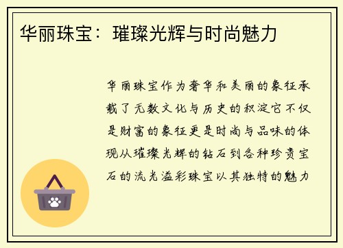 华丽珠宝：璀璨光辉与时尚魅力