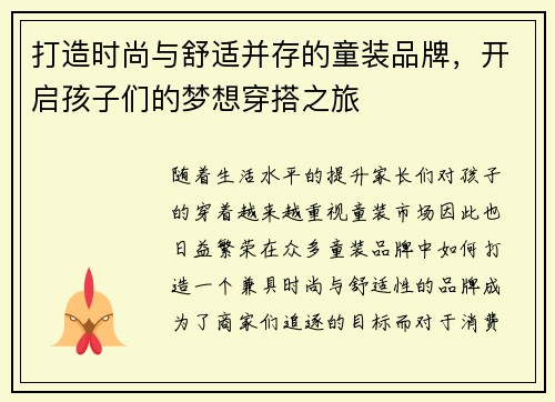 打造时尚与舒适并存的童装品牌，开启孩子们的梦想穿搭之旅