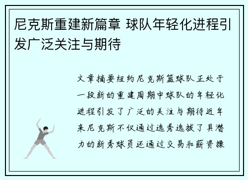 尼克斯重建新篇章 球队年轻化进程引发广泛关注与期待