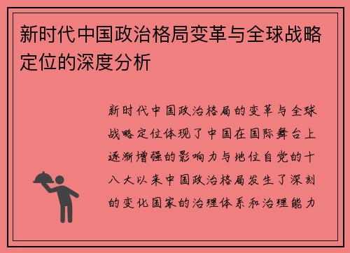新时代中国政治格局变革与全球战略定位的深度分析