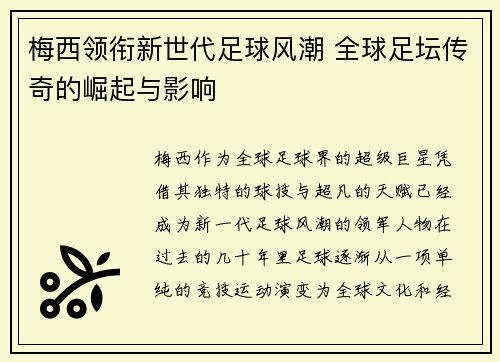 梅西领衔新世代足球风潮 全球足坛传奇的崛起与影响