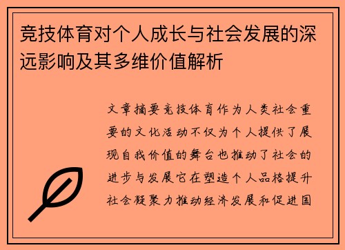 竞技体育对个人成长与社会发展的深远影响及其多维价值解析