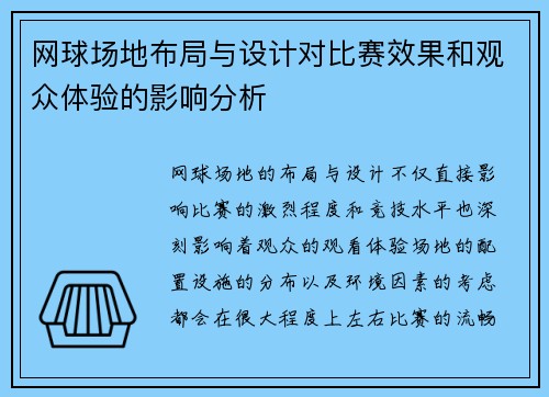 网球场地布局与设计对比赛效果和观众体验的影响分析