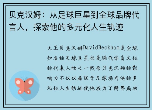 贝克汉姆：从足球巨星到全球品牌代言人，探索他的多元化人生轨迹