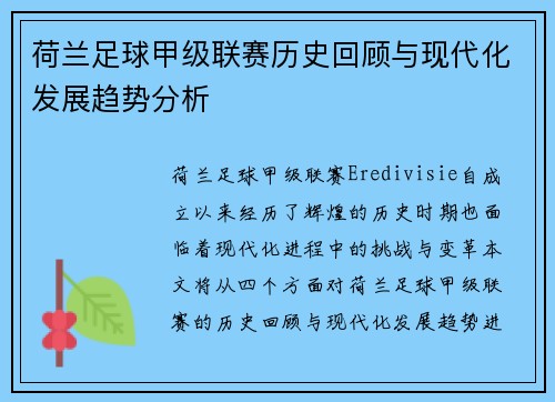 荷兰足球甲级联赛历史回顾与现代化发展趋势分析