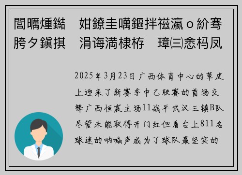 閭曞煄鐑姏鐐圭噧鏂拌禌瀛ｏ紒骞胯タ鎭掑涓诲満棣栫璋㈢悆杩凤紝811 棰楃伀绉嶇収浜墠琛岃矾