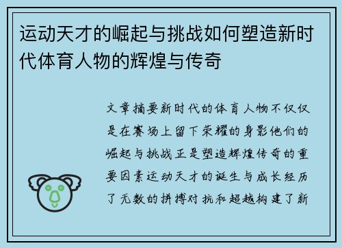 运动天才的崛起与挑战如何塑造新时代体育人物的辉煌与传奇