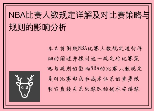 NBA比赛人数规定详解及对比赛策略与规则的影响分析