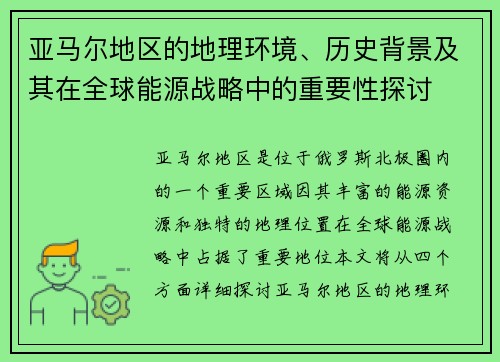 亚马尔地区的地理环境、历史背景及其在全球能源战略中的重要性探讨