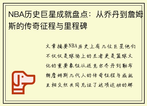 NBA历史巨星成就盘点：从乔丹到詹姆斯的传奇征程与里程碑