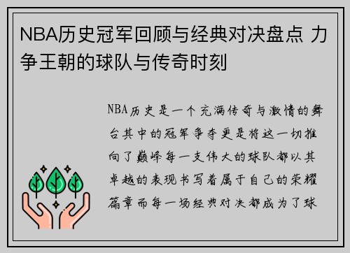 NBA历史冠军回顾与经典对决盘点 力争王朝的球队与传奇时刻