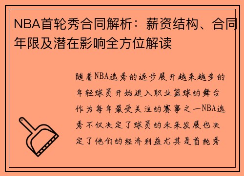 NBA首轮秀合同解析：薪资结构、合同年限及潜在影响全方位解读
