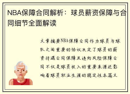 NBA保障合同解析：球员薪资保障与合同细节全面解读