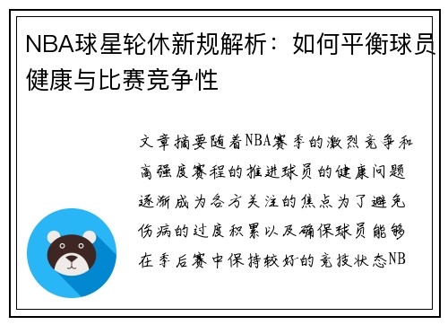NBA球星轮休新规解析：如何平衡球员健康与比赛竞争性