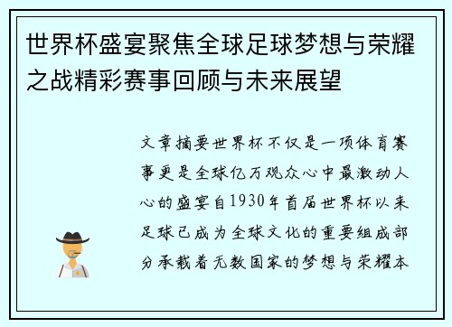 世界杯盛宴聚焦全球足球梦想与荣耀之战精彩赛事回顾与未来展望