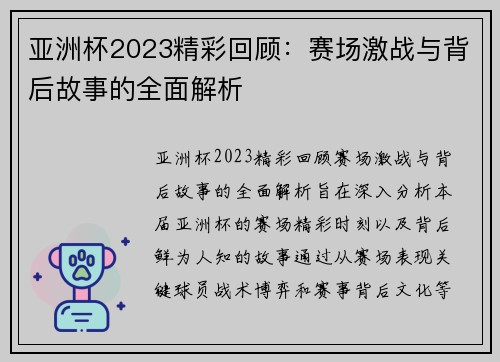 亚洲杯2023精彩回顾：赛场激战与背后故事的全面解析
