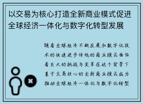 以交易为核心打造全新商业模式促进全球经济一体化与数字化转型发展
