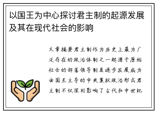 以国王为中心探讨君主制的起源发展及其在现代社会的影响