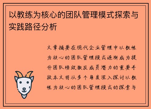 以教练为核心的团队管理模式探索与实践路径分析