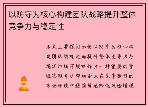 以防守为核心构建团队战略提升整体竞争力与稳定性