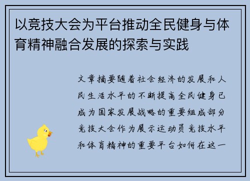 以竞技大会为平台推动全民健身与体育精神融合发展的探索与实践