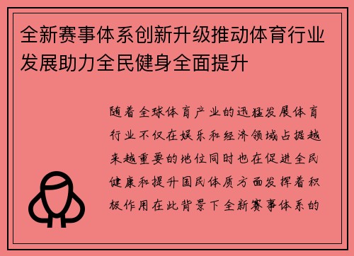 全新赛事体系创新升级推动体育行业发展助力全民健身全面提升