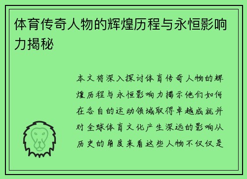 体育传奇人物的辉煌历程与永恒影响力揭秘