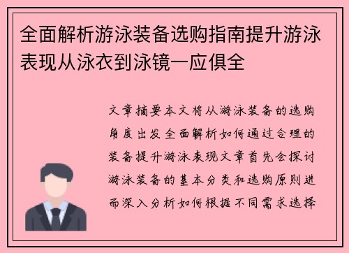 全面解析游泳装备选购指南提升游泳表现从泳衣到泳镜一应俱全