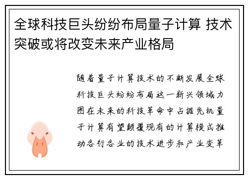 全球科技巨头纷纷布局量子计算 技术突破或将改变未来产业格局
