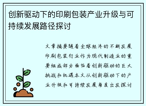 创新驱动下的印刷包装产业升级与可持续发展路径探讨
