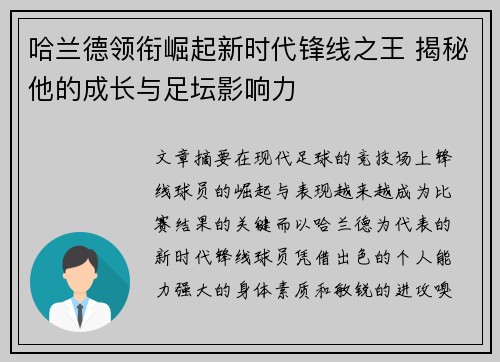 哈兰德领衔崛起新时代锋线之王 揭秘他的成长与足坛影响力