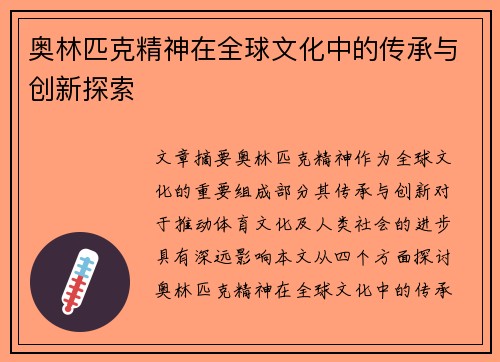 奥林匹克精神在全球文化中的传承与创新探索