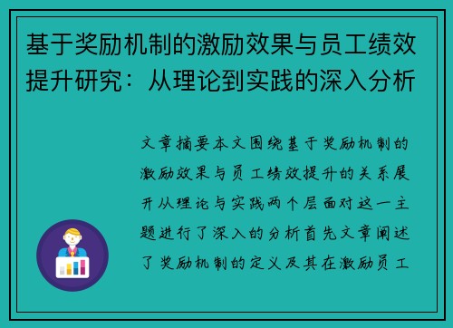 基于奖励机制的激励效果与员工绩效提升研究：从理论到实践的深入分析