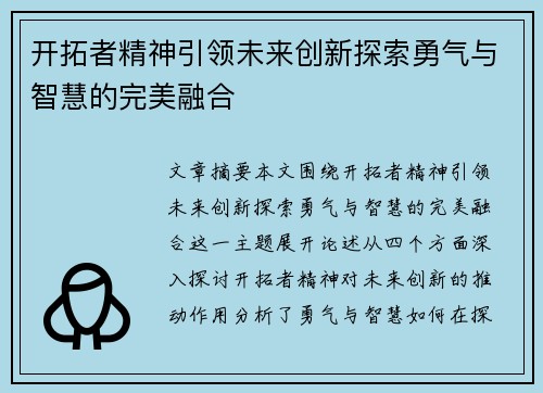 开拓者精神引领未来创新探索勇气与智慧的完美融合