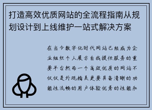 打造高效优质网站的全流程指南从规划设计到上线维护一站式解决方案