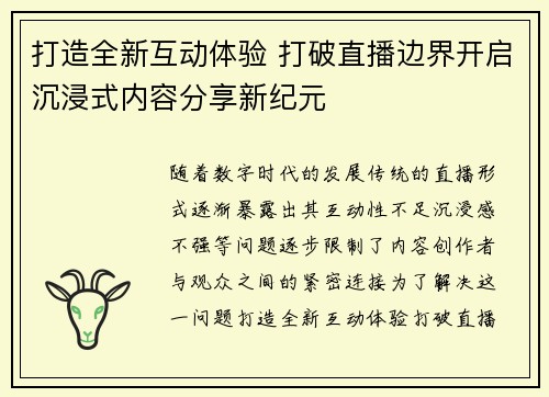 打造全新互动体验 打破直播边界开启沉浸式内容分享新纪元
