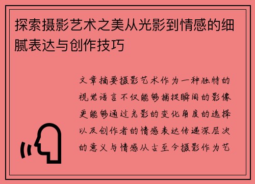 探索摄影艺术之美从光影到情感的细腻表达与创作技巧